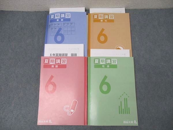 四谷大塚6年夏期講習テキスト国算理社　2024年度版 中古　書き込み解答ほぼ無し 四谷大塚6年夏期講習テキスト国算理社 2024年度版 中古 書き込み