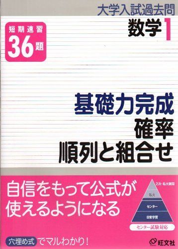 基礎力完成確率/順列と組合せ (大学入試過去問シリーズ 数学 1) 旺文社