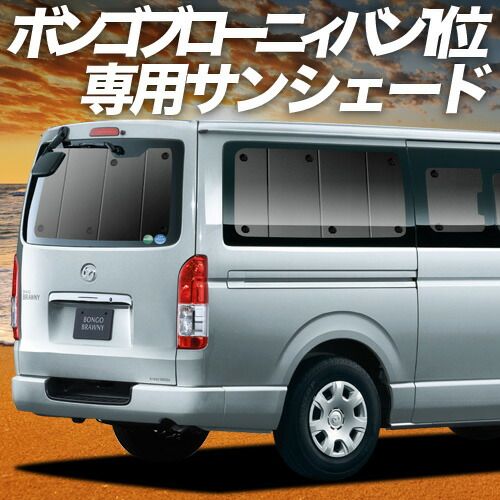 ボンゴブローニイバン TRH200M/GDH206M型 GL DX サンシェード カーテン 車中泊 グッズ リア 車 車用カーテン カーフィルム カーシェード サイド セット フロント 日除け 専用