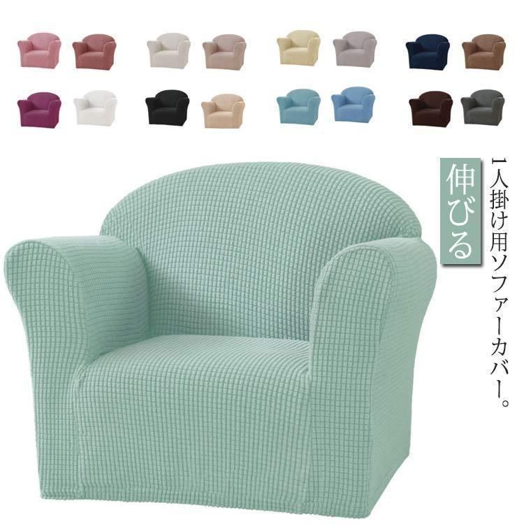 ソファーカバー 伸縮素材 ストレッチ 一人掛け 肘あり 無地 おしゃれ 伸びる フィット かけるだけ 一体型 装着簡単 洗え イスカバー ソファカバー M0705-SVUO-1