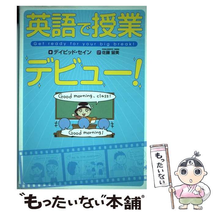 中古】 英語で授業デビュー! Get ready for your big break