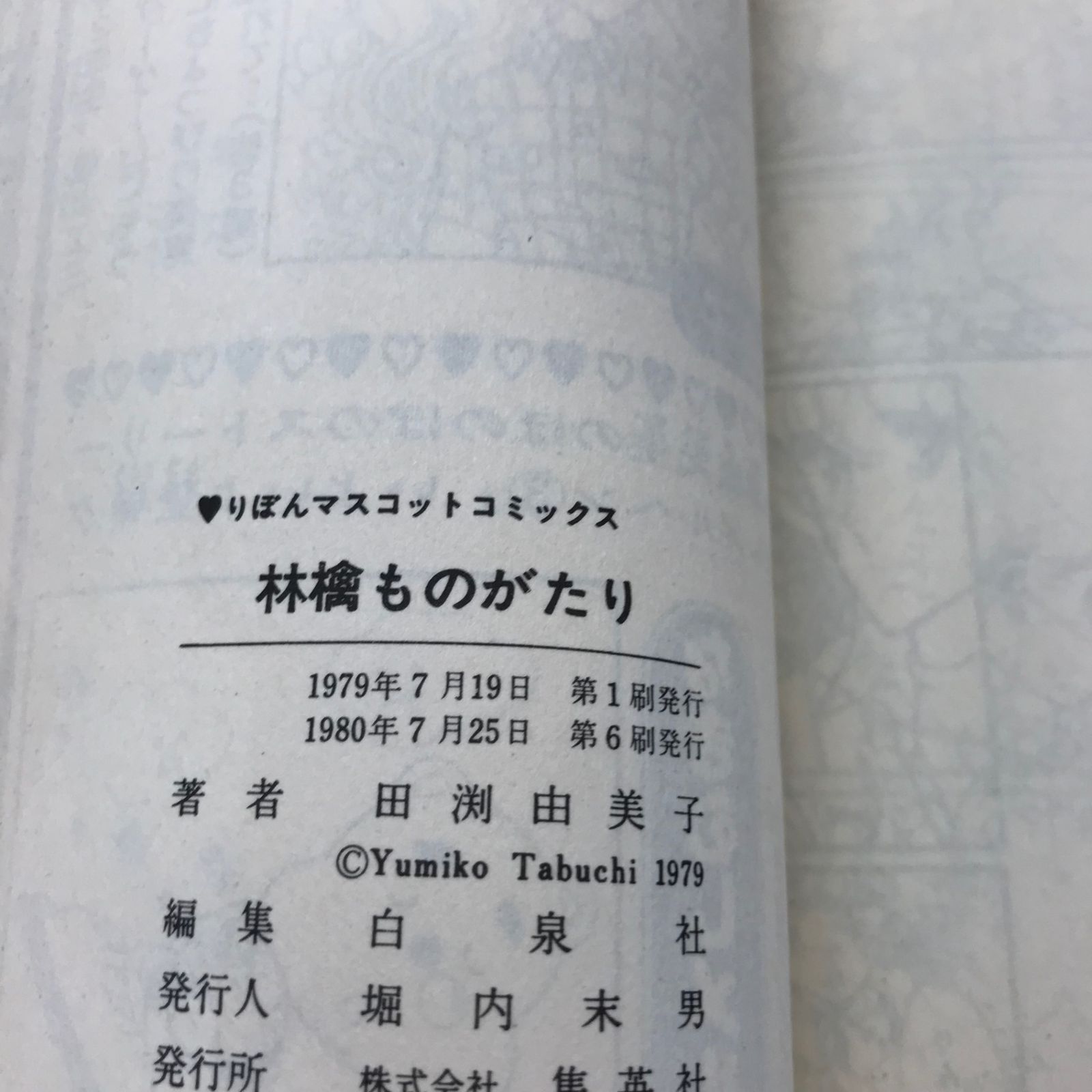 林檎ものがたり 田渕由美子傑作集4/【作者】田渕由美子/GF