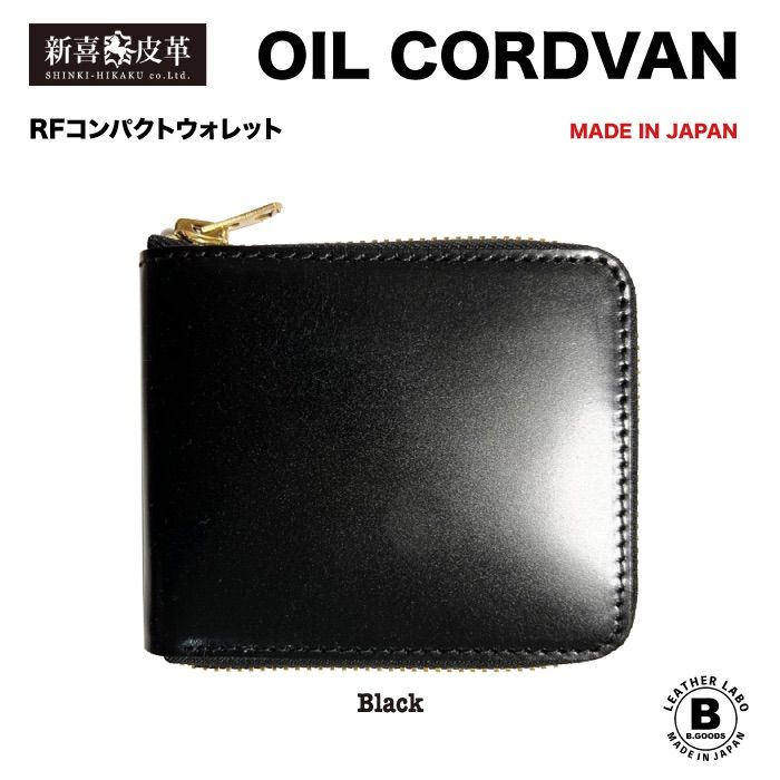 新品 未使用 日本製 高級 オイルコードバン RF二つ折り財布 黒