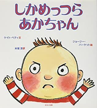【中古-非常に良い】 しかめっつらあかちゃん