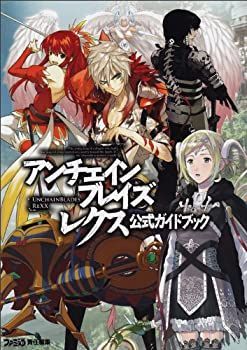 【安い，セール】 【中古】 アンチェインブレイズ レクス 公式ガイドブック (ファミ通の攻略本) その他