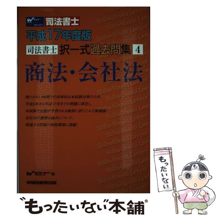 司法書士記述式過去問集 平成17年度版 2/早稲田経営出版/W