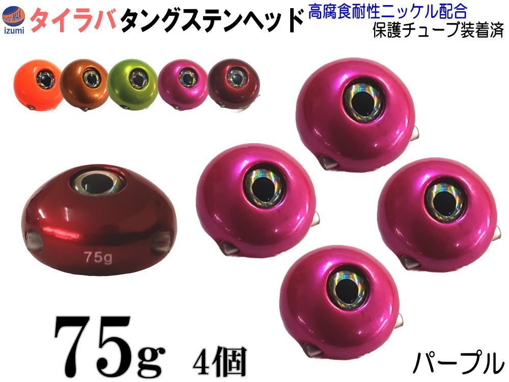 タングステン 紫 75g 4個 タイラバ ヘッド 鯛ラバ シンカー 保護チューブ付