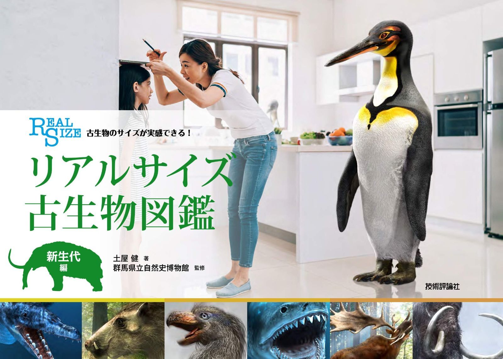 古生物のサイズが実感できる! リアルサイズ古生物図鑑 新生代編