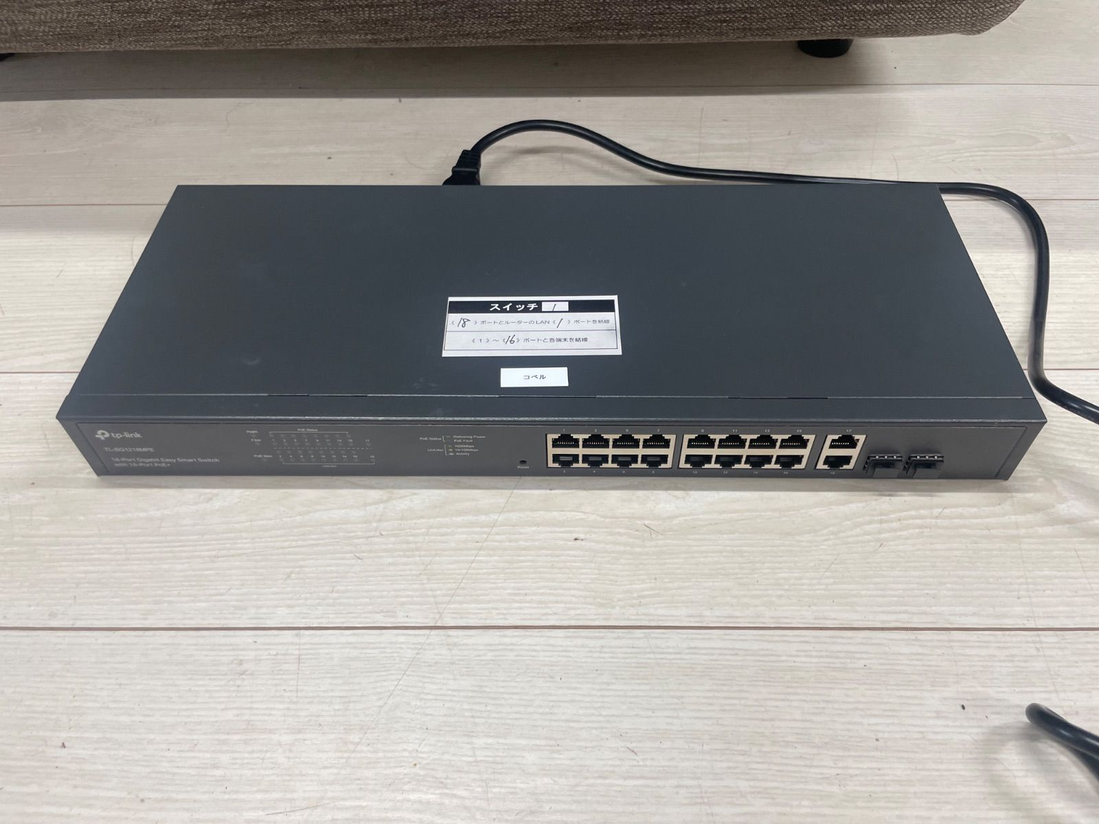 TP-LINK TL-SG1218MPE 16ポート ギガビット イージースマートスイッチ