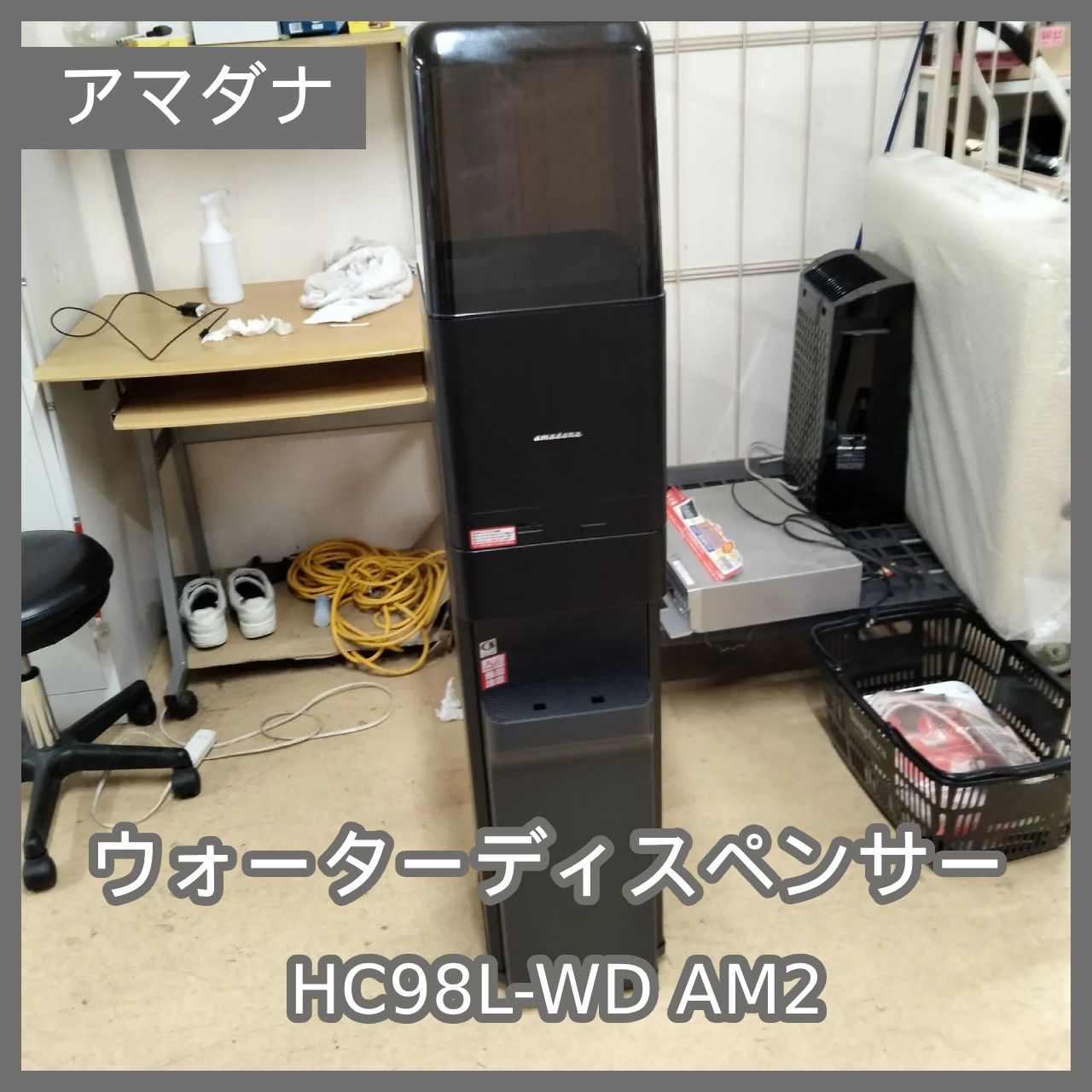 生活家電 [N-4657] アマダナ ウォーターディスペンサー HC98L-WD AM2