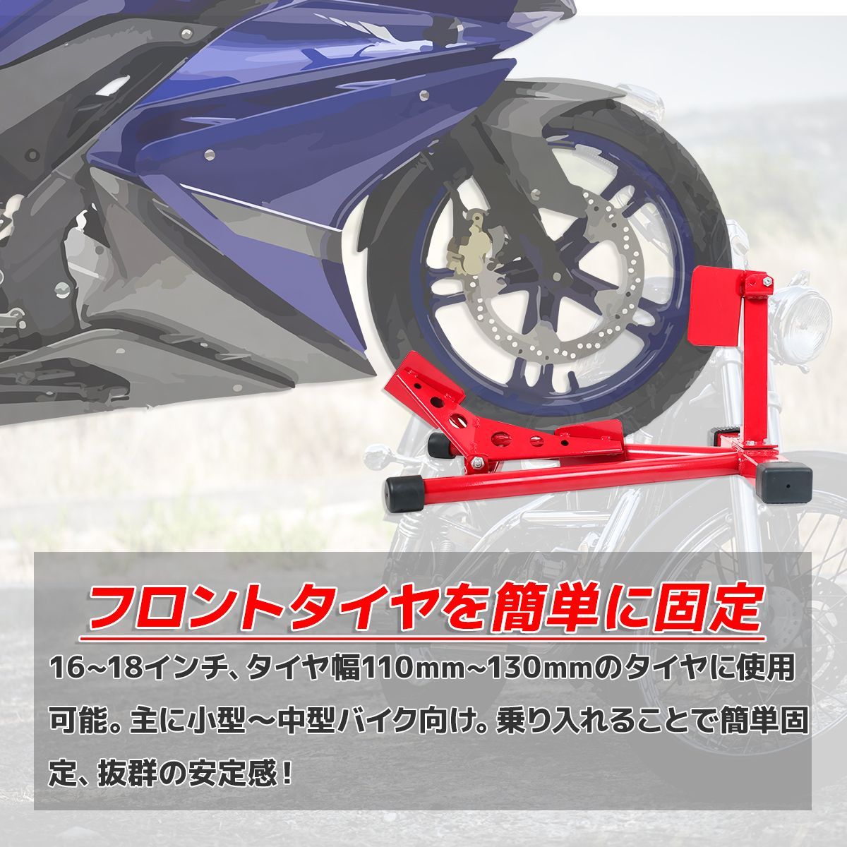 2色☆フロントホイールクランプ バイクスタンド 16-18インチ バイク 