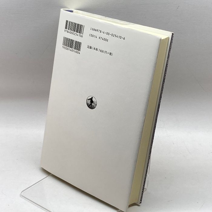 ユダヤの聖書解釈 スピノザと歴史批判の転回 岩波書店 手島 勲矢 本