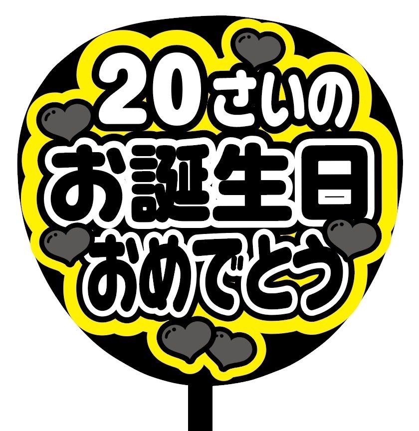 即購入可】ファンサうちわ 規定内サイズ カンペ団扇 誕生日おめでとう