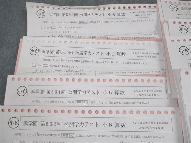 浜学園 小6 第599～609回 公開学力テスト 2023年実施 国語/算数/理科 