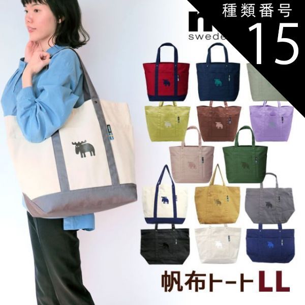 種類15:[15]ナチュラル×グレー moz モズ トートバッグ 帆布 LL W52×H37cm キャンバス生地 エルク 綿100％ A4サイズ ポケット 通学 マザーバッグ