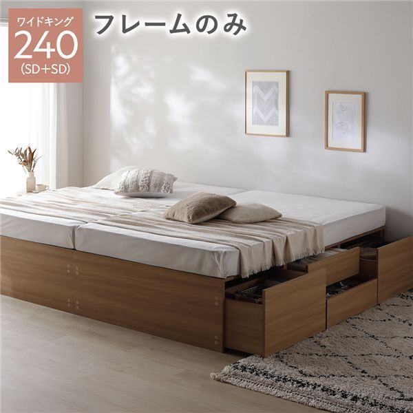 ヘッドレス チェスト ベッド 通常丈ワイドキング240 SD SD ナチュラル ベッドフレームのみ 連結 大容量 収納付 すのこ 収納ベッド 寝室家具 寝具 組立品
