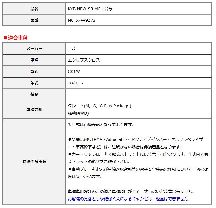 KYB カヤバ NEW SR MC 1台分 エクリプスクロス 18 03～ MC-57449273
