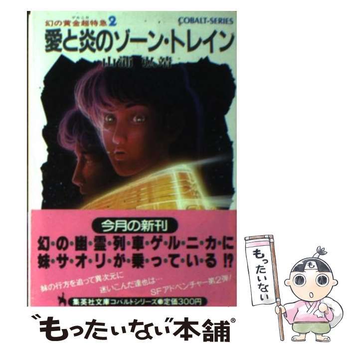 【中古】 愛と炎のゾーン・トレイン 幻の黄金超特急2 (集英社文庫 コバルトシリーズ) / 山浦弘靖 / 集英社