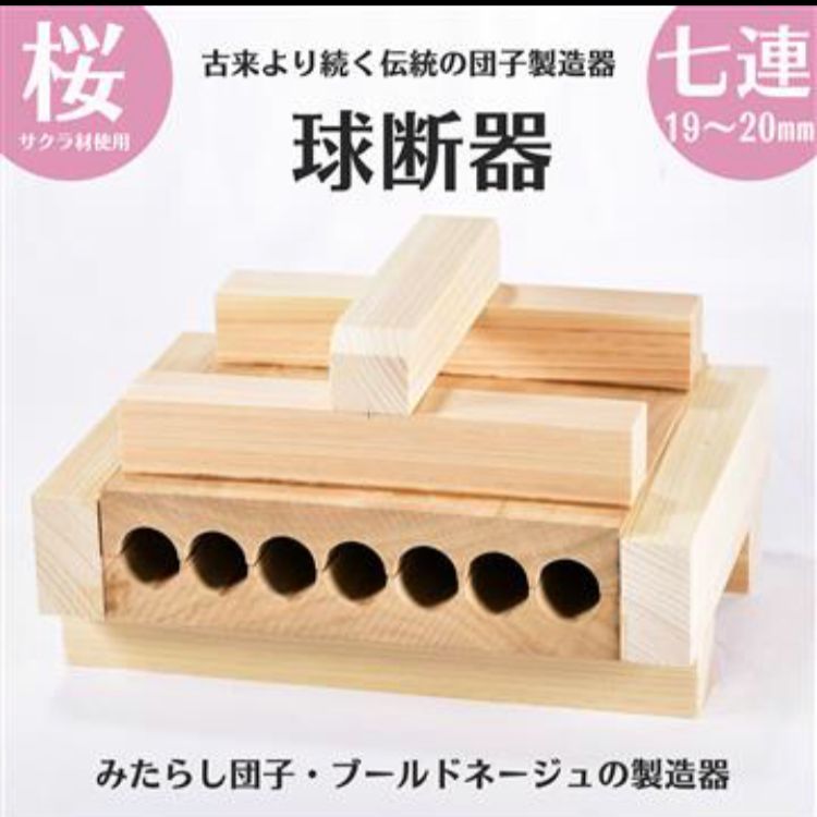 球断器 7連 家庭用 団子 みたらし団子 サクラ 業務用品 厨房 クッキー 型