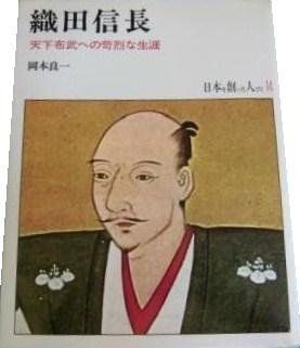 【中古】日本を創った人びと 14 織田信長