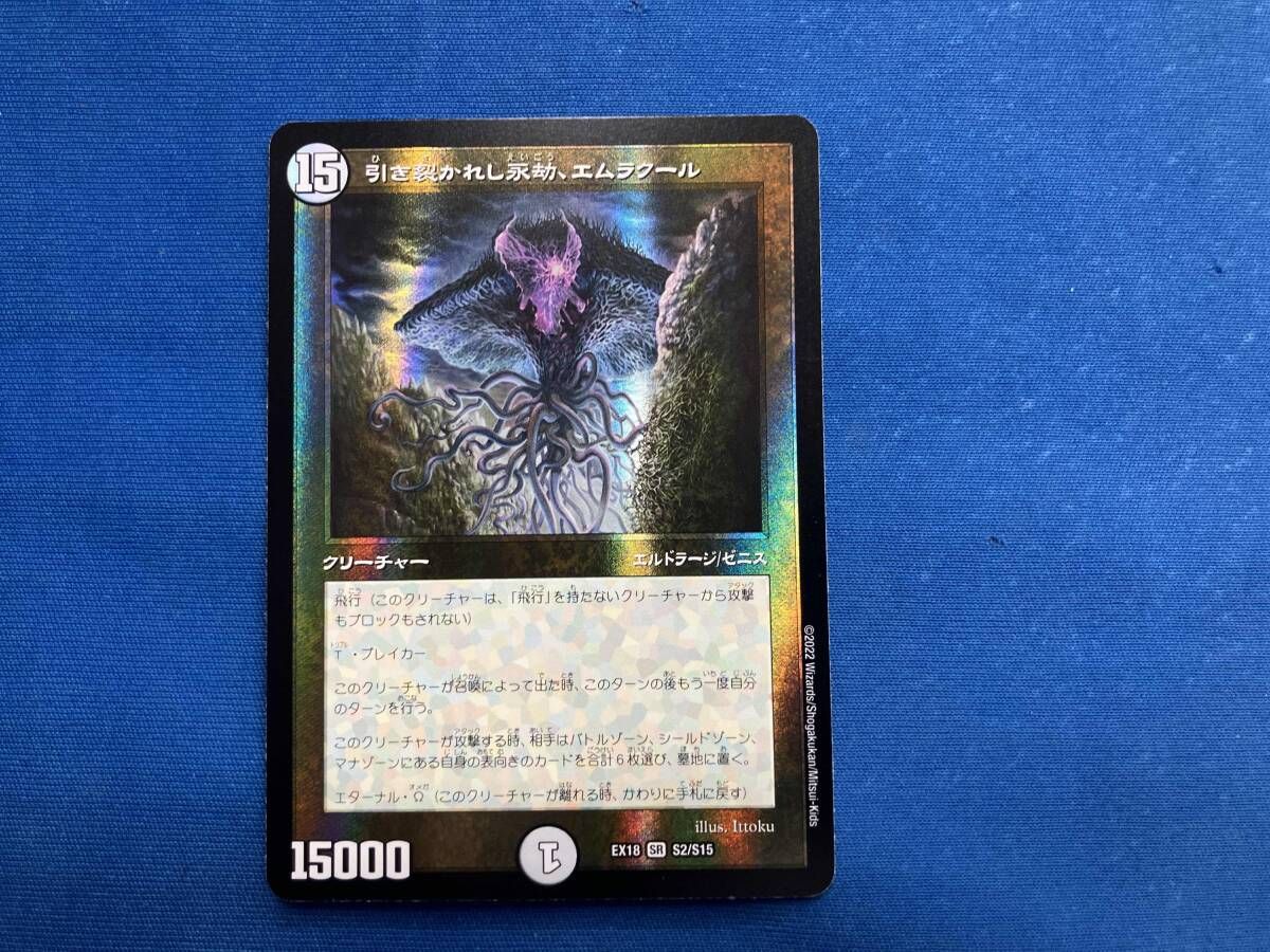 プレイ用 引き裂かれし永劫、エムラクール SR デュエル