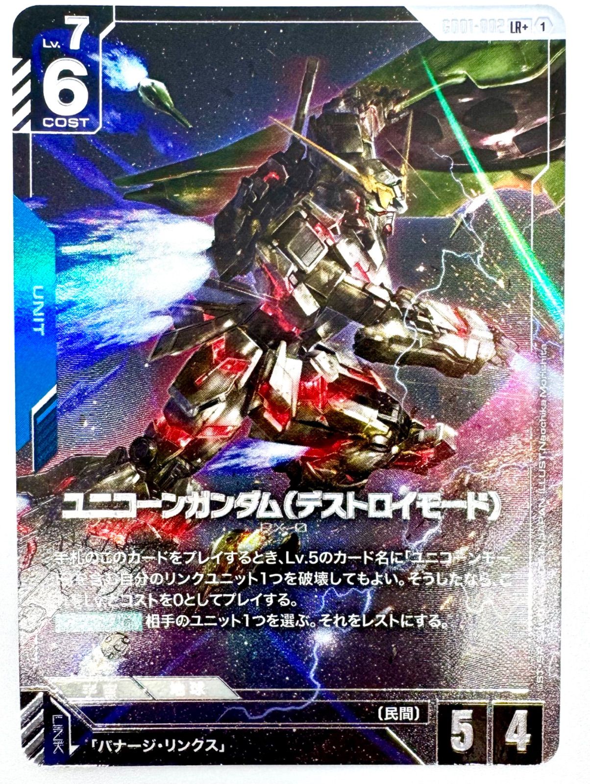 ガンダムカードゲーム ユニコーンガンダム(デストロイモード) LR＋