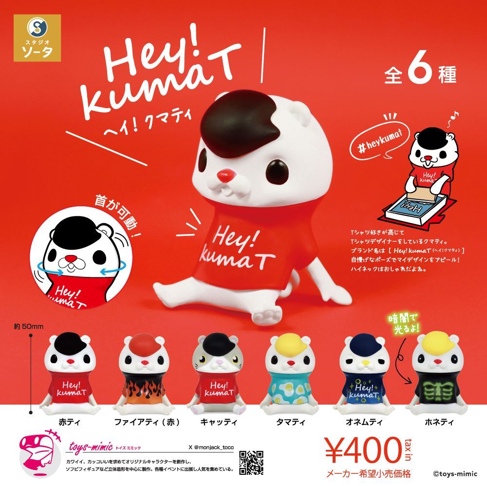 toys-mimic×スタジオソータ「Hey!kumaT(ヘイ！クマティ) 」発売
