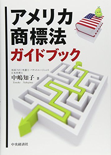 アメリカ商標法ガイドブック／中嶋 知子