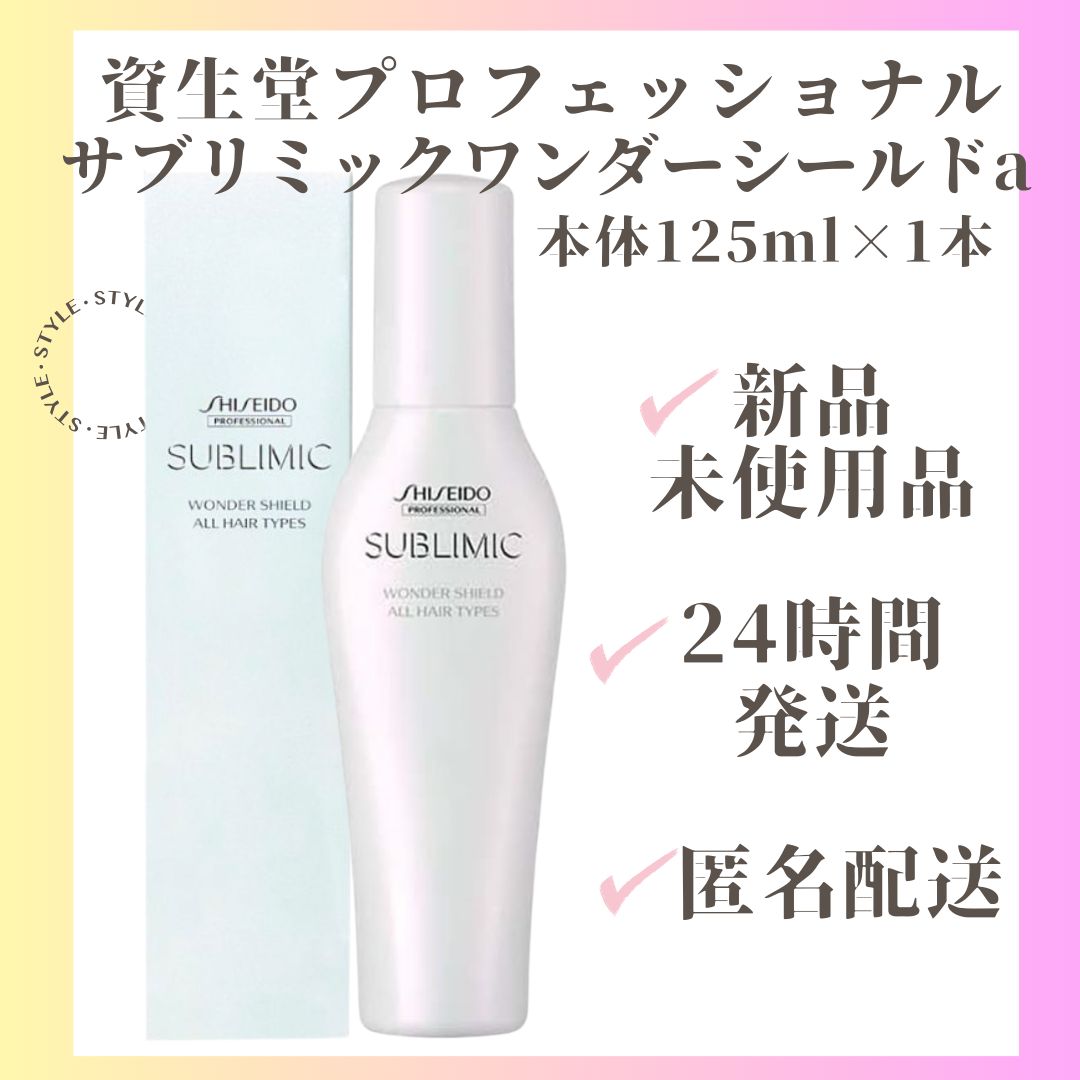 資生堂 サブリミック ワンダーシールドa 125ml - コンディショナー