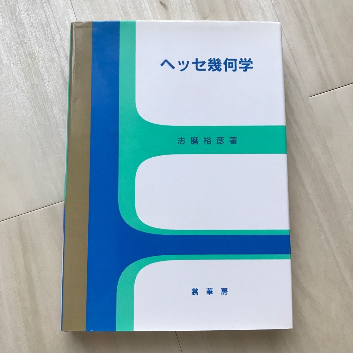 初版】ヘッセ幾何学 志磨裕彦 - ☆ゆーしょっぷ☆土日祝お休み - メルカリ