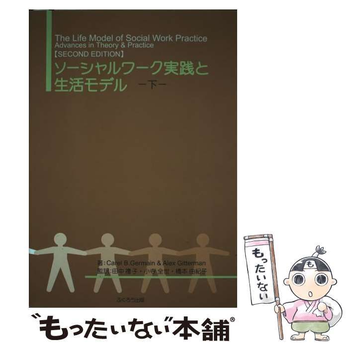 中古】 ソーシャルワーク実践と生活モデル 下 / Carel B.Germain Alex