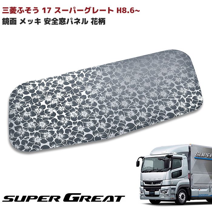 07スーパーグレート　パネルサイド鏡面ステンレス　試作品 楽天市場】スーパーグレート フロントパネルの通販