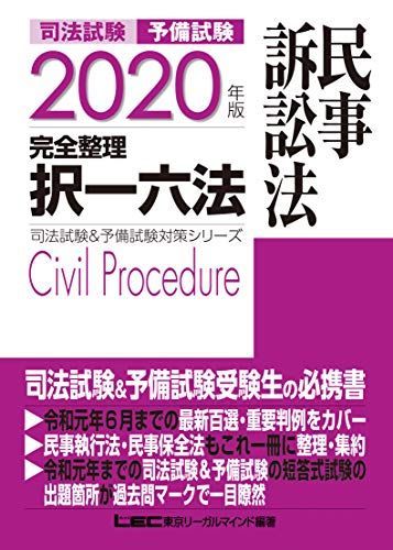 2020年版 司法試験&予備試験 完全整理択一六法 民事訴訟法【逐条型