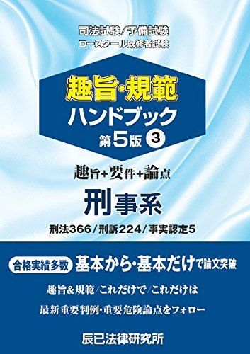 ▲01)【同梱不可】趣旨・規範ハンドブック 全3巻セット/公法系/民事系/刑事系/辰已法律研究所/司法試験/予備試験/ロースクール/法律/A 趣旨・規範ハンドブック3 刑事系 第9版 | 辰已法律研究所 |本