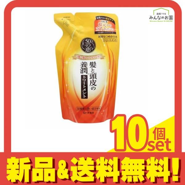 50の恵 髪と頭皮の養潤トリートメント 330mL (詰め替え用) 10個セット まとめ売り