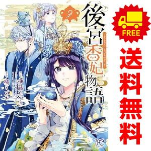 後宮香妃物語 １～9巻 漫画 全巻セット  橘ミズキ 秋田書店（おすすめ）