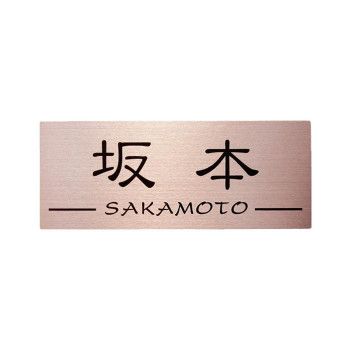 【新品・3営業日で発送】福彫 表札 ステンレスロゼHL SR-32 (1622813)