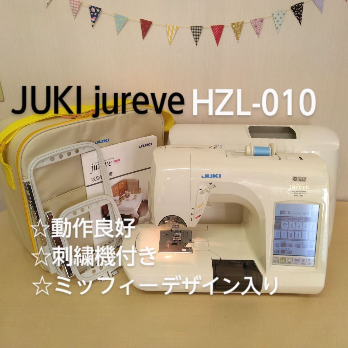 ジューキ ジュレーブ JUKI HZL-010 刺繍機 刺繍枠付