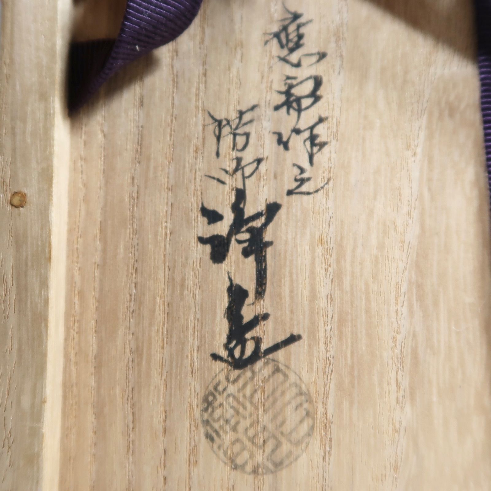 表千家13世即中斎宗左御書付  11代中川浄益造  利休形 釜鎖（共箱） 表千家13世即中斎宗左御書付 11代中川浄益造 利休形 釜鎖（共箱