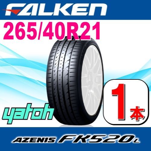 265/40R21 新品サマータイヤ 1本 FALKEN AZENIS FK520L 265/40R21 105Y XL ファルケン アゼニス 夏タイヤ ノーマルタイヤ 矢東タイヤ