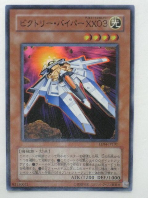 遊戯王　ビクトリーバイパーXX03 レリーフ　旧アジア版　EOJ-AE011 遊戯王 カード【ビクトリー・バイパーXX03】(EE04-JP091