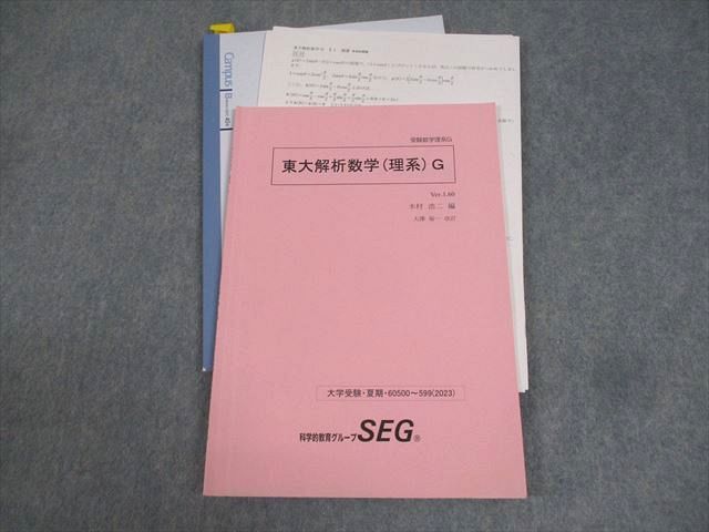 SEG (科学的教育グループ) 東京大学 受験数学理系G 東大解析数学(理系)G テキスト 2023 夏期 木村浩二/大澤裕一 008s0D SEG (科学的教育グループ) 東京大学 受験数学理系G 東大解析数学