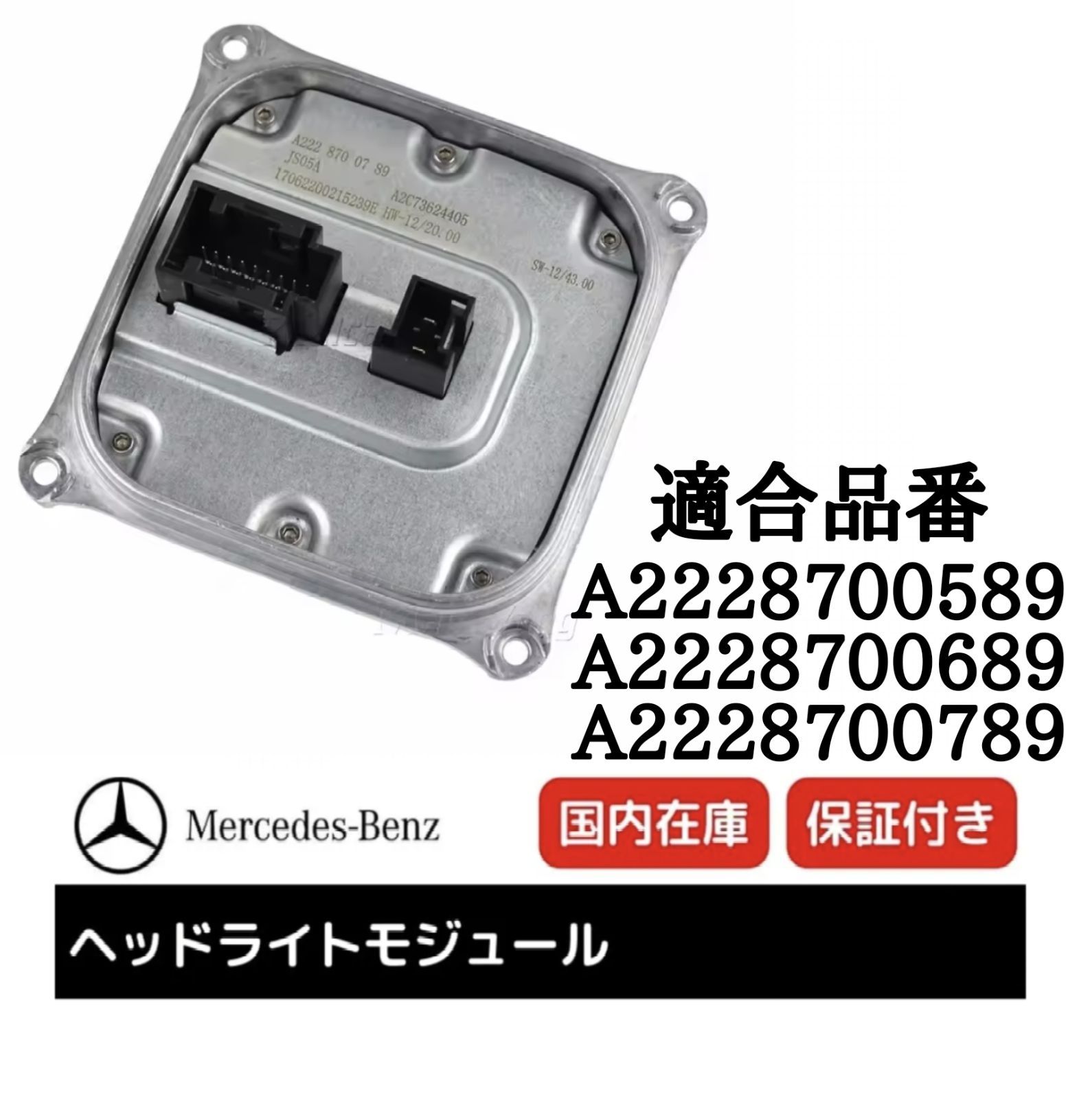 在庫 BENZ ベンツ A2228700589 A2228700689 A2228700789