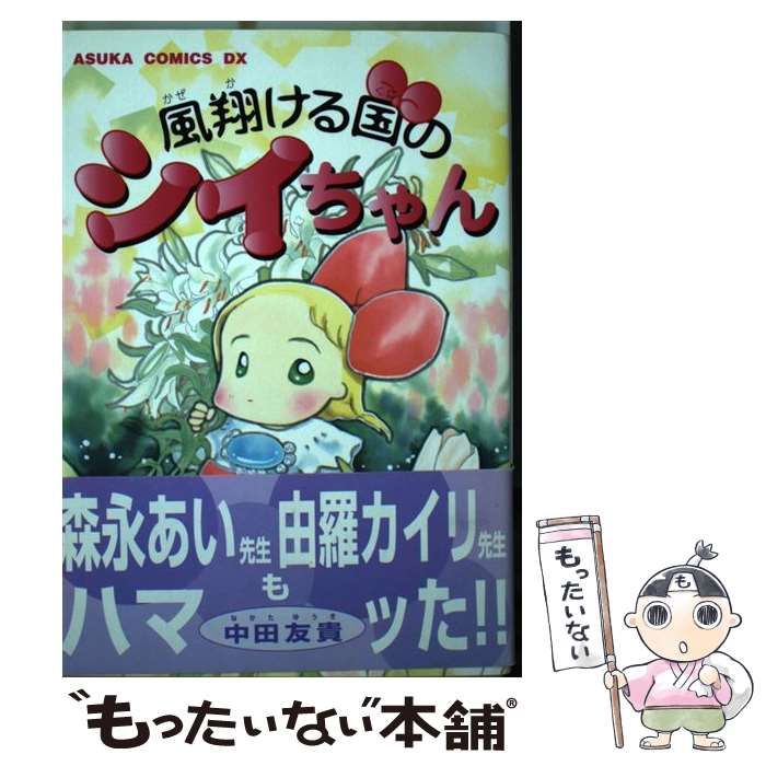 中古】 風翔ける国のシイちゃん/角川書店/中田友貴