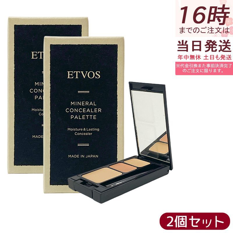 エトヴォス ミネラルコンシーラーパレット 3.1g ベージュ 2個