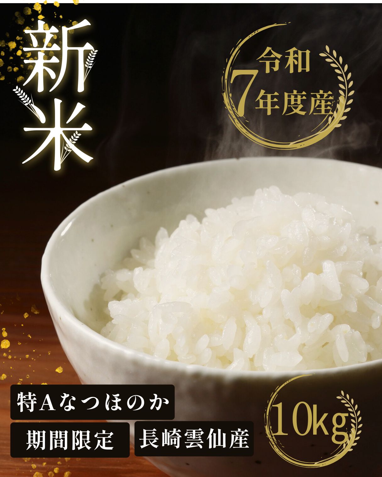 令和7年産 新米 長崎県 雲仙産 なつほのか 玄米 精米 10 ㎏ 精米無料 10月出荷分 第2-3週