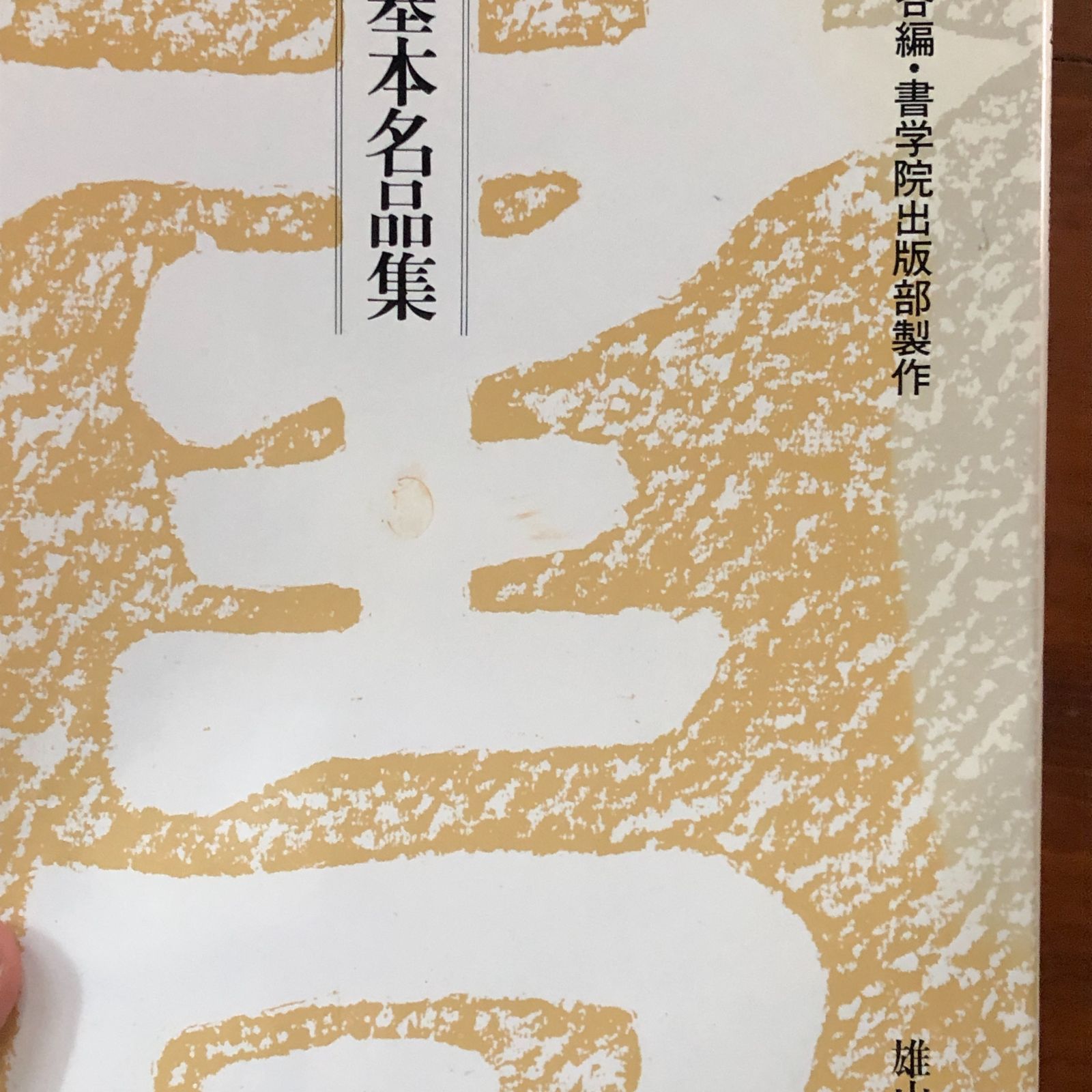 書道基本名品集 全20冊中不揃い15冊セット （第11?15巻欠） 比田井南谷
