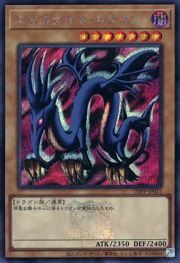 エビルナイト・ドラゴン (遊戯王) 中古】遊戯王 TDPP-JP015[SE]：エビルナイト・ドラゴン(ロゴ入り