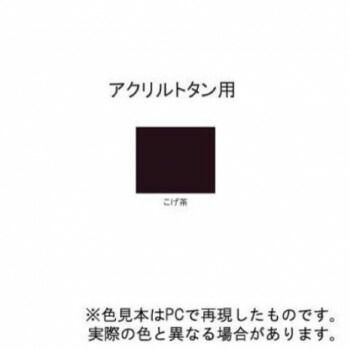 アクリルトタン用塗料 こげ茶