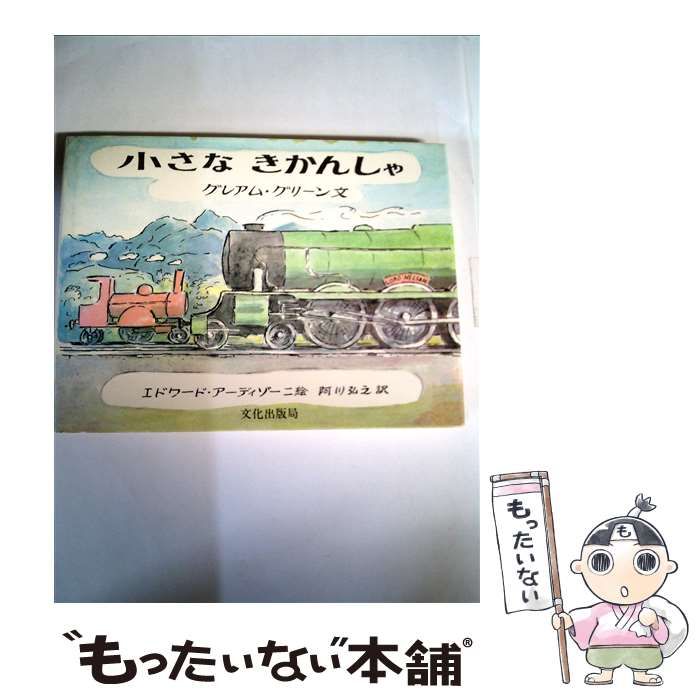中古】 小さなきかんしゃ (グレアム・グリーンの乗りもの絵本